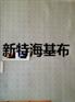 上海厂家供应海吉布 海吉布品牌