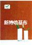 家装环保的新型的墙面装饰壁布