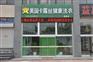 海南三亚购一套干洗设备贵吗?买干洗店全套设备选择哪家好？