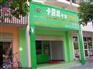 贵州六盘水开干洗店 干洗店生意怎么样？