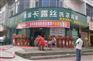 山东济南 开干洗店如何选择干洗机设备？