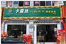 青海玉树州开家干洗店怎么样？在干洗店加盟排名中哪家最好呢？