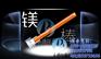 镁阳极阴极保护 镁阳极阴极保护材料