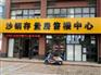 张家港乐余镇/凤凰镇/南丰镇/大新镇写字楼出租/出售