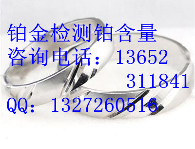 检测铂元素在哪里咨询：136523-11841  铂含量测试  矿石化验铂  铂品位检测