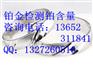 检测铂元素在哪里咨询：136523-11841