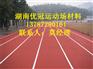 贵州混合型塑胶跑道材料