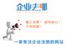 上海代理企业登记，企业去哪网无忧注册