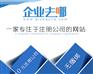 上海注册公司代理机构哪家好，企业去哪网信誉佳