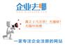 上海进出口贸易公司注册哪家好，企业去哪网服务好