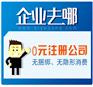 上海公司注册办理咨询，来找企业去哪网