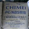 供应PA/ABS PC-510台湾奇美浙江苏州上海杭州直供