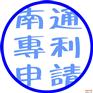 南通专利申请要哪些材料