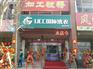 开成功干洗店三步骤