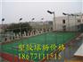 平果建造标准球场价格，平果塑胶球场样板图