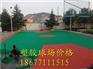 靖西硅胶地坪施工实例，靖西塑胶球场施工行情