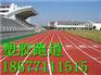 融安塑胶跑道施工那家好？融安橡胶跑道每平米价格