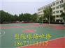 东兴橡胶跑道工程承包，东兴塑胶球场样板图