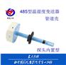 管道壳温湿度485型变送器