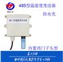 防水壳温湿度485型变送器