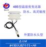防水壳温湿度485型变送器