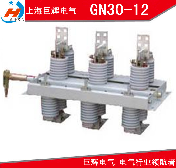 销售GN30高压隔离开关巨辉供应  GN24-12D  GN38-12  GN22-12