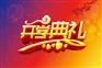 合肥校园庆典策划服务公司