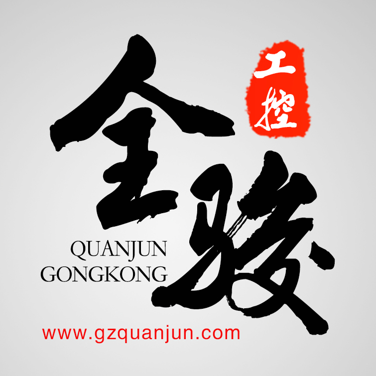 广州全骏自动化设备有限公司