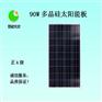 多晶硅90W恩能太阳能电池板-广西邦辰-恩能光伏-恩能太阳能