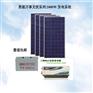2000W混合型恩能光伏万事无忧系列-广西邦辰科技太阳能光伏