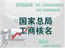 总局工商变更核准企业名称 总局核名