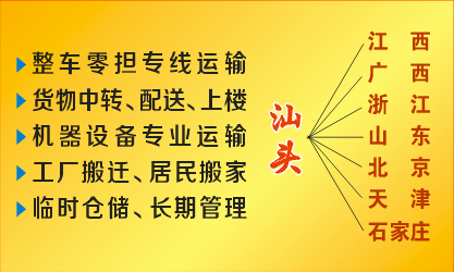 汕头搬家公司 行李托运 货物包装运输 专业安全实惠快捷&nbsp;&nbsp;汕头物流公司&nbsp;&nbsp;汕头行李托运