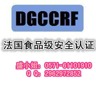 陶瓷餐具DGCCRF测试报告哪里做最好？大概要多少钱？&nbsp;&nbsp;陶瓷餐具测试&nbsp;&nbsp;DGCCRF认证