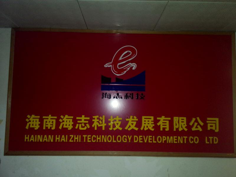海南海志科技发展有限公司