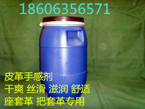 絲滑感皮革手感劑，棉滑感皮革手感劑，