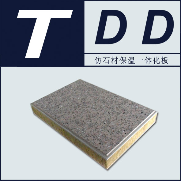 TDD仿石材保温装饰一体板  外墙保温一体板