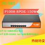 山东TG-NET代理 P1008-8POE-150W 交换机