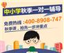 太原京翰小学秋季辅导班好吗?三年级补习奥数要