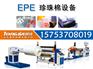 EPE珍珠棉机，珍珠棉机械