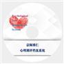 咨询室测评软件测试量表心理测评档案管理系统经典版6.0