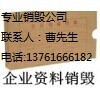 上海过期文件纸熔浆销毁，宝山公司杂志销毁，虹口档案销毁  宝山文件销毁  虹桥档案销毁  上海销毁公司