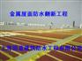 固蓝防水承接各类金属屋面防水补漏防腐翻新工程
