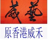 佛山市南海威艺木板加工厂
