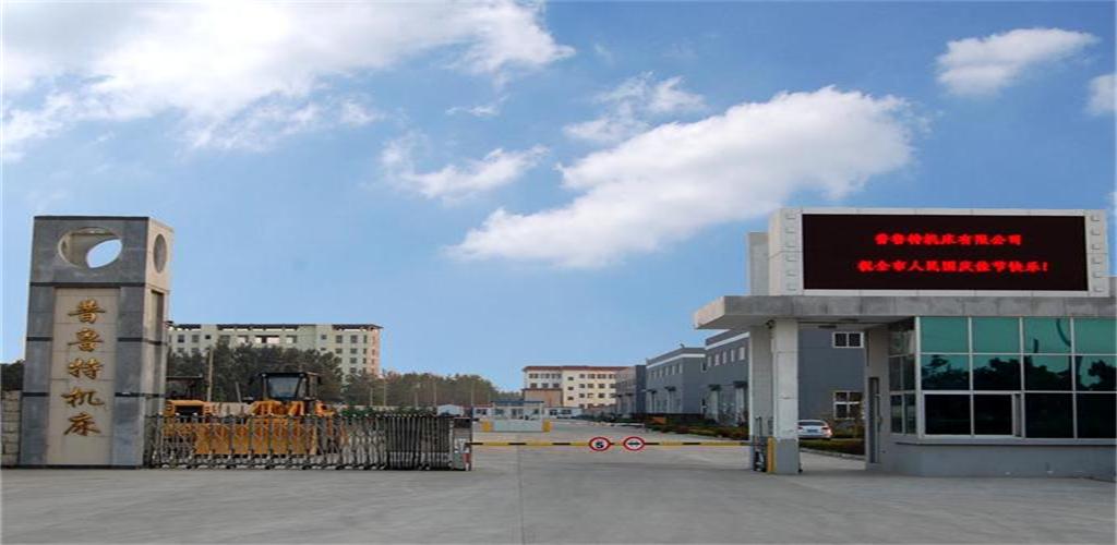 山东普鲁特机床有限公司