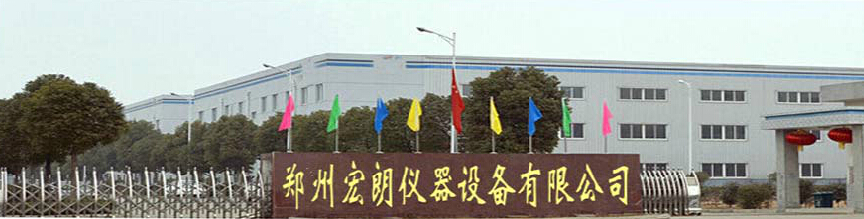郑州宏朗仪器设备有限公司