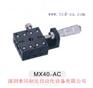 位移台MX40-AC
