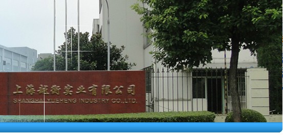 上海越衡实业有限公司