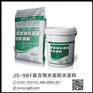 JS防水涂料