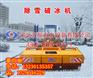 黑龙江▁辽宁▏2016破冰除雪机厂家▁高速▏道路积雪专用