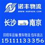 长沙到江苏南京整车运输，回程车物流，调车公司